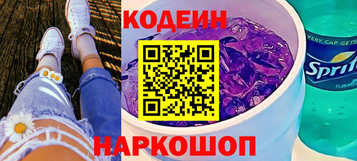 Кодеин напиток Lean (лин) Сафоново
