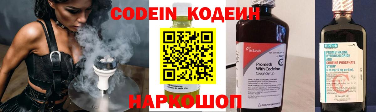 Кодеин Purple Drank  Вход с VPN  Сафоново  Codein напиток Lean (лин) 